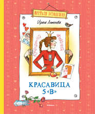 бесплатно читать книгу Красавица 5 «В» (сборник) автора Ирина Антонова