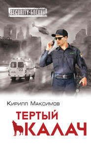 бесплатно читать книгу Тертый калач автора Кирилл Максимов
