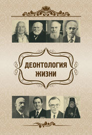 бесплатно читать книгу Деонтология жизни автора Елена Склярова