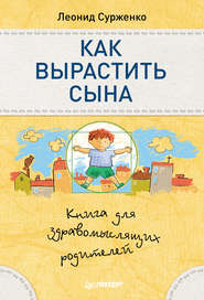 бесплатно читать книгу Как вырастить сына. Книга для здравомыслящих родителей автора Леонид Сурженко
