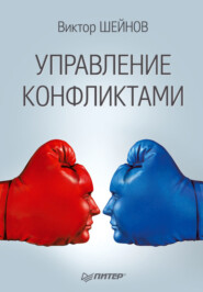 бесплатно читать книгу Управление конфликтами автора Виктор Шейнов