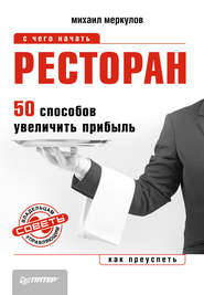 бесплатно читать книгу Ресторан. 50 способов увеличить прибыль автора Михаил Меркулов
