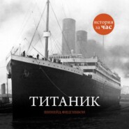 бесплатно читать книгу Титаник автора Шинейд Фитцгиббон
