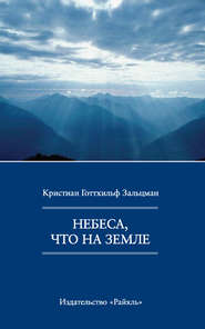 бесплатно читать книгу Небеса, что на Земле автора Кристиан Зальцманн