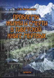 бесплатно читать книгу Проблемы жизни и смерти в Тибетской книге мертвых автора Людмила Волынская