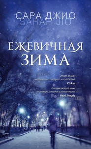 бесплатно читать книгу Ежевичная зима автора Сара Джио