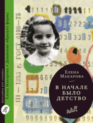 бесплатно читать книгу В начале было детство автора Елена Макарова