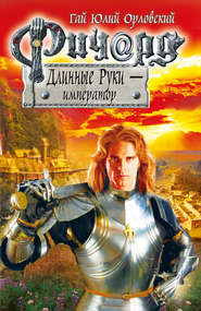 бесплатно читать книгу Ричард Длинные Руки – император автора Гай Юлий Орловский