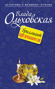бесплатно читать книгу Бриллиант предсказателя автора Влада Ольховская