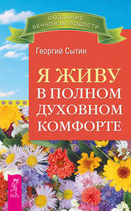 бесплатно читать книгу Я живу в полном духовном комфорте автора Георгий Сытин