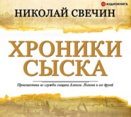 бесплатно читать книгу Хроники сыска (сборник) автора Николай Свечин