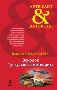 бесплатно читать книгу Осколок Тунгусского метеорита автора Наталья Александрова