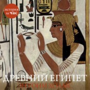 бесплатно читать книгу Древний Египет автора Энтони Холмс