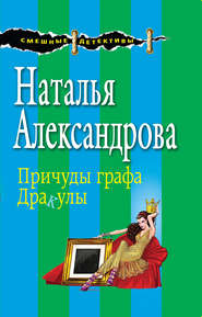 бесплатно читать книгу Причуды графа Дракулы автора Наталья Александрова