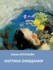 бесплатно читать книгу Картина ожидания автора Елена Арсеньева