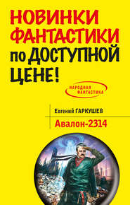 бесплатно читать книгу Авалон-2314 автора Евгений Гаркушев