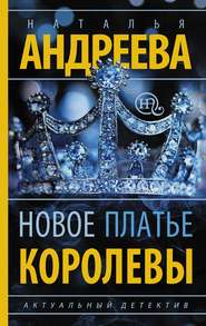 бесплатно читать книгу Новое платье королевы автора Наталья Андреева