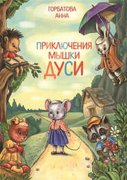 бесплатно читать книгу Приключения мышки Дуси автора Анна Горбатова