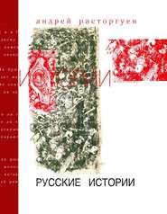 бесплатно читать книгу Русские истории автора Андрей Расторгуев