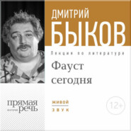 бесплатно читать книгу Лекция «ФАУСТ сегодня» автора Дмитрий Быков