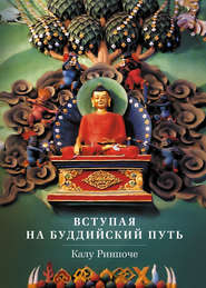 бесплатно читать книгу Вступая на буддийский путь автора Калу Ринпоче