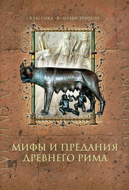 бесплатно читать книгу Мифы и предания Древнего Рима автора Дина Лазарчук