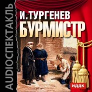 бесплатно читать книгу Бурмистр автора Иван Тургенев