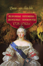 бесплатно читать книгу «Коронные перемены» – дворцовые перевороты. 1725–1762 гг. автора М. Смыр