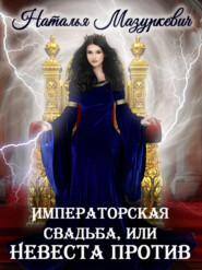бесплатно читать книгу Императорская свадьба, или Невеста против автора Наталья Мазуркевич