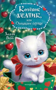 бесплатно читать книгу Котёнок Усатик, или Отважное сердце автора Холли Вебб