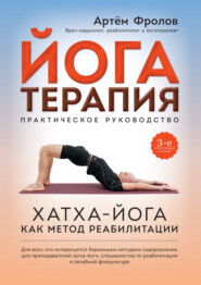 бесплатно читать книгу Йогатерапия. Хатха-йога как метод реабилитации автора Артём Фролов