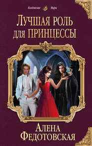 бесплатно читать книгу Лучшая роль для принцессы автора Алена Федотовская