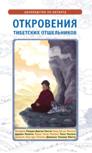 бесплатно читать книгу Откровения тибетских отшельников. Руководство по ретриту автора Лама Сонам Дордже