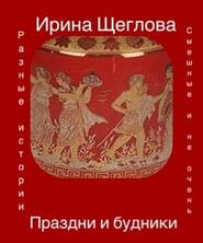 бесплатно читать книгу Праздни и будники (сборник) автора Ирина Щеглова
