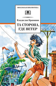 бесплатно читать книгу Та сторона, где ветер автора Владислав Крапивин