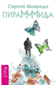 бесплатно читать книгу ПираМММида автора Сергей Мавроди