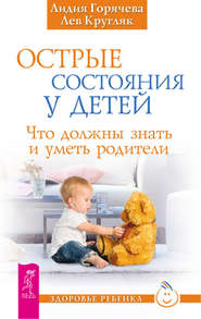 бесплатно читать книгу Острые состояния у детей. Что должны знать и уметь родители автора Лев Кругляк