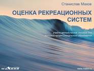 бесплатно читать книгу Оценка рекреационных систем автора Станислав Махов