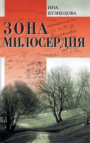бесплатно читать книгу Зона милосердия (сборник) автора Ина Кузнецова