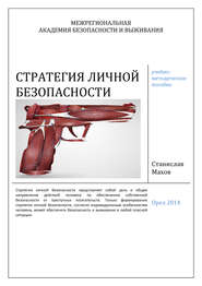 бесплатно читать книгу Стратегия личной безопасности: учебно-методическое пособие автора Станислав Махов