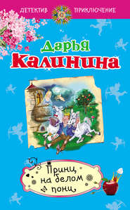 бесплатно читать книгу Принц на белом пони автора Дарья Калинина