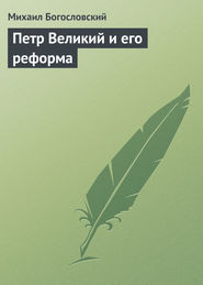 бесплатно читать книгу Петр Великий и его реформа автора Михаил Богословский