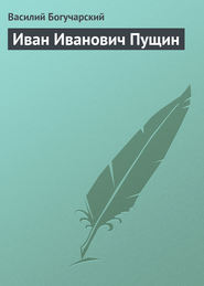 бесплатно читать книгу Иван Иванович Пущин автора Василий Богучарский