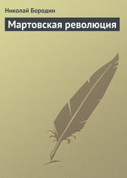 бесплатно читать книгу Мартовская революция автора Николай Бородин
