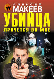 бесплатно читать книгу Убийца прячется во мне автора Алексей Макеев