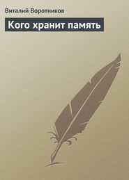 бесплатно читать книгу Кого хранит память автора Виталий Воротников