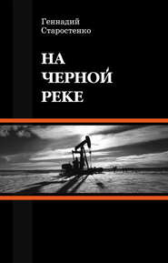 бесплатно читать книгу На Черной реке автора Геннадий Старостенко
