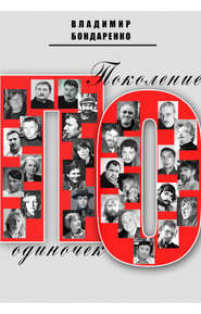 бесплатно читать книгу Поколение одиночек автора Владимир Бондаренко