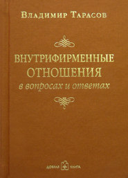 бесплатно читать книгу Внутрифирменные отношения в вопросах и ответах автора Владимир Тарасов
