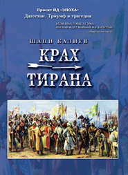 бесплатно читать книгу Крах тирана автора Шапи Казиев